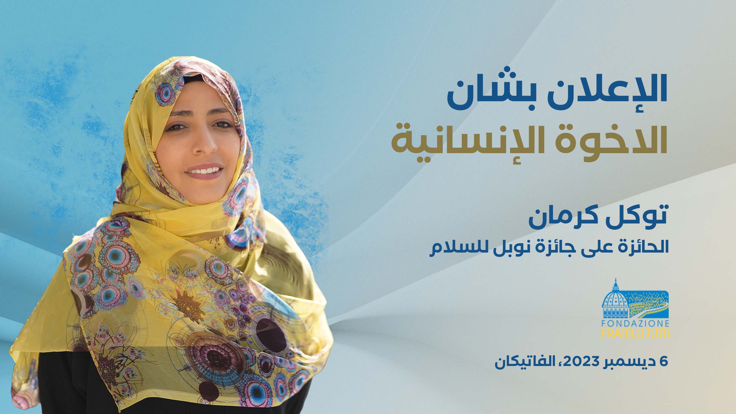 توكل كرمان تشارك في إطلاق النداء العالمي للاخوة الانسانية في الفاتيكان